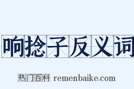 响捻子反义词是什么意思的图片